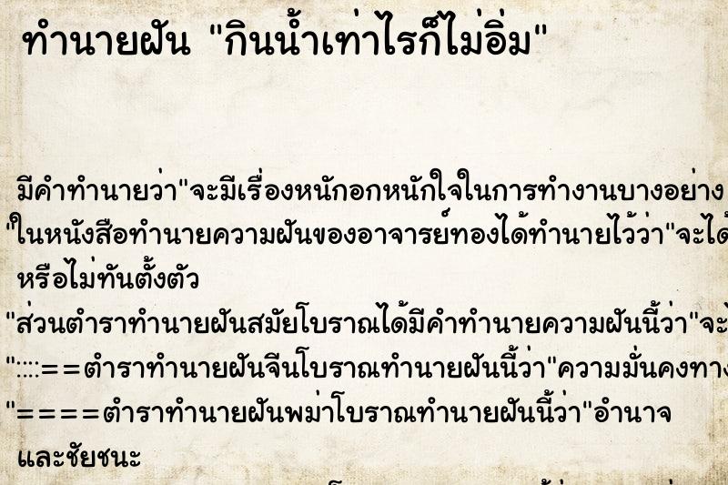 ทำนายฝันทำนายฝันกินน้ำเท่าไรก็ไม่อิ่ม