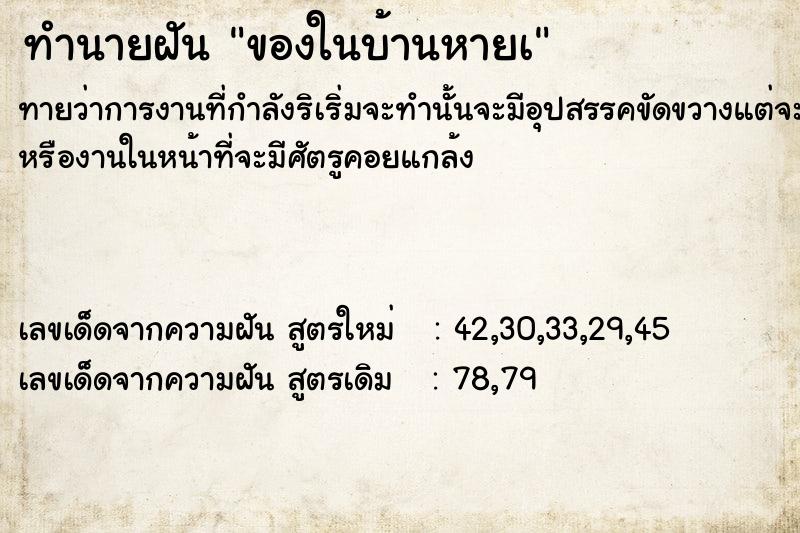 ทำนายฝันของในบ้านหายà ทำนายฝันทำนายฝันของในบ้านหายà
