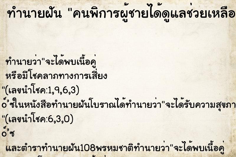 ทำนายฝัน คนพิการผู้ชายได้ดูแลช่วยเหลือเขา ตำราโบราณ แม่นที่สุดในโลก