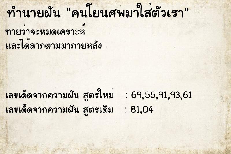 ทำนายฝันคนโยนศพมาใส่ตัวเรา ทำนายฝันทำนายฝันคนโยนศพมาใส่ตัวเรา