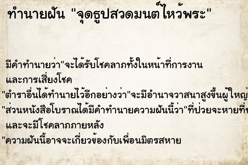 ทำนายฝันจุดธูปสวดมนต์ไหว้พระ ทำนายฝันทำนายฝันจุดธูปสวดมนต์ไหว้พระ