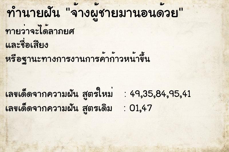 ทำนายฝันทำนายฝันจ้างผู้ชายมานอนด้วย