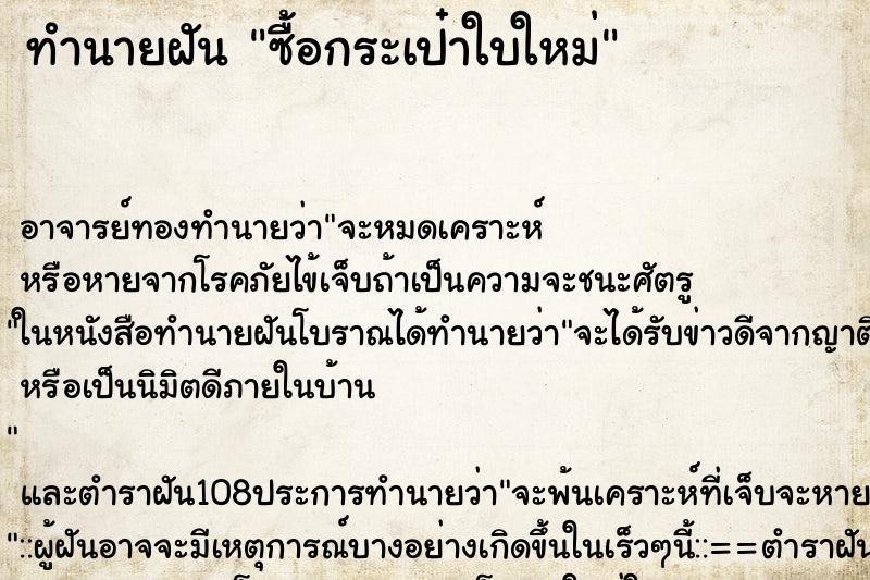 ทำนายฝัน ซื้อกระเป๋าใบใหม่ ทำนายฝัน ซื้อกระเป๋าใบใหม่