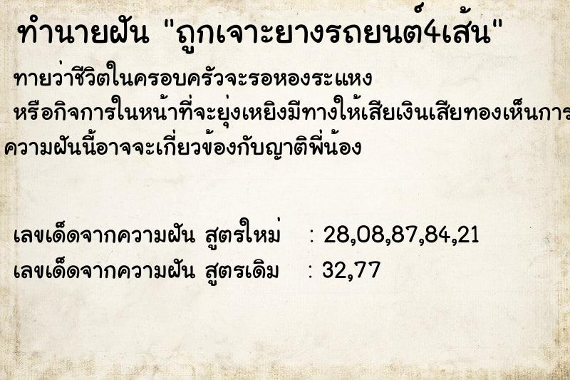 ทำนายฝันทำนายฝันถูกเจาะยางรถยนต์4เส้น
