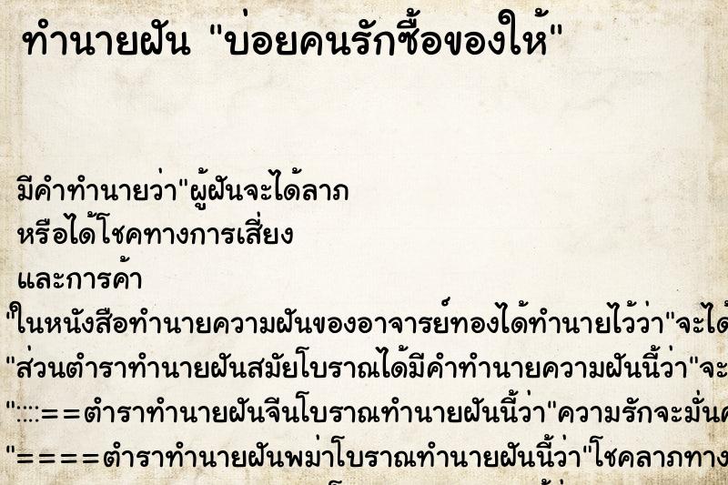 ทำนายฝันบ่อยคนรักซื้อของให้ ทำนายฝันทำนายฝันบ่อยคนรักซื้อของให้