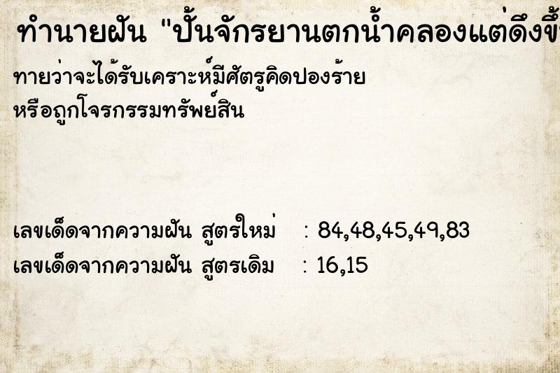 ทำนายฝันทำนายฝันปั้นจักรยานตกน้ำคลองแต่ดึงขึ้นมาได้ปั้นต่อ