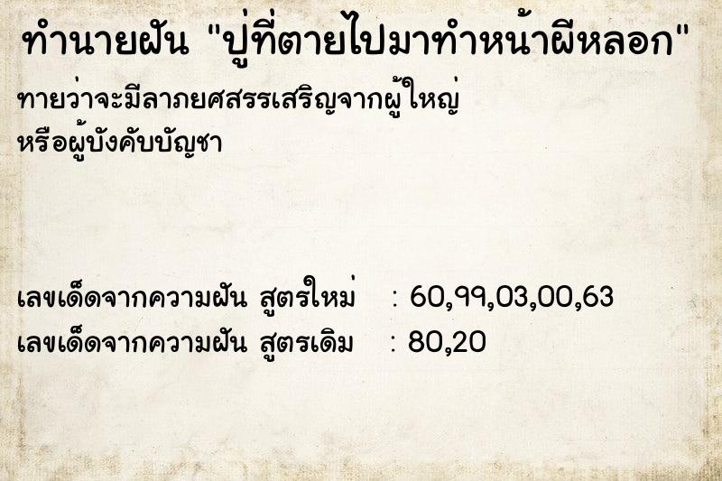 ทำนายฝันปู่ที่ตายไปมาทำหน้าผีหลอก ทำนายฝันทำนายฝันปู่ที่ตายไปมาทำหน้าผีหลอก