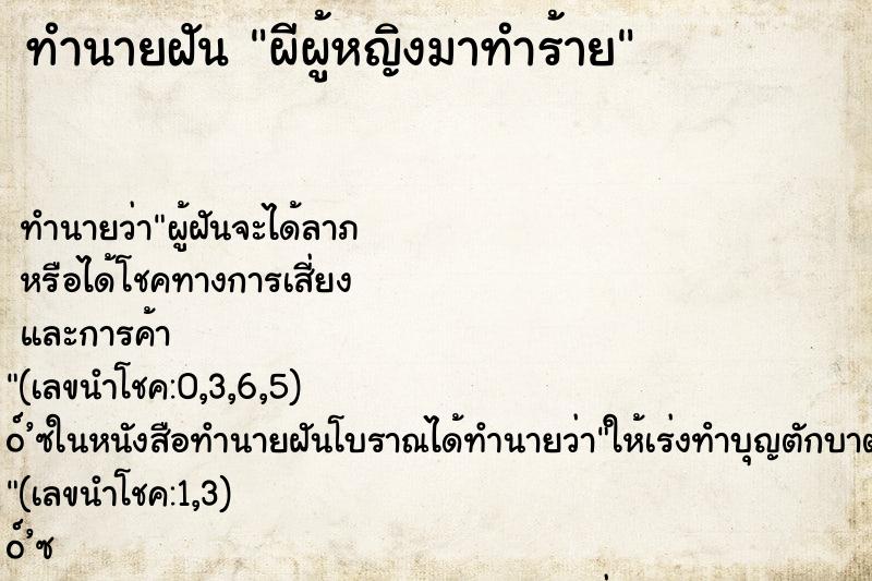 ทำนายฝัน ผีผู้หญิงมาทำร้าย