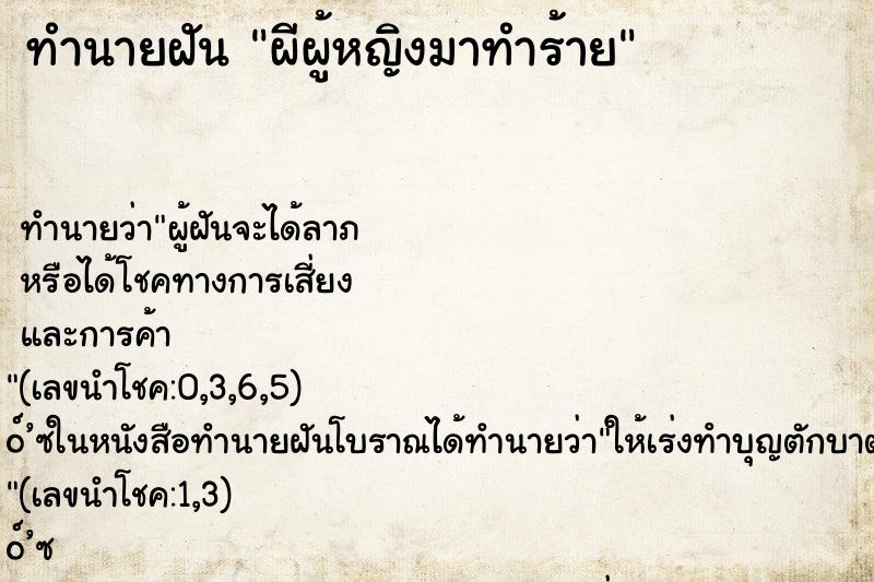 ทำนายฝัน ผีผู้หญิงมาทำร้าย ตำราโบราณ แม่นที่สุดในโลก