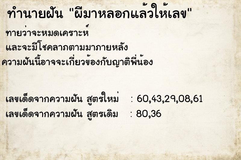 ทำนายฝันทำนายฝันผีมาหลอกแล้วให้เลข
