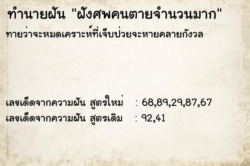 ทำนายฝันฝังศพคนตายจำนวนมาก ทำนายฝันทำนายฝันฝังศพคนตายจำนวนมาก
