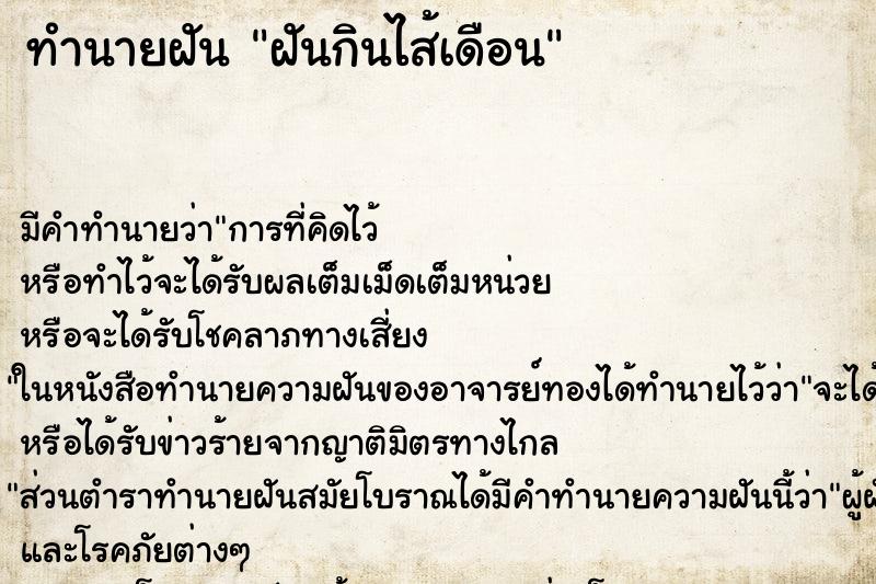 ทำนายฝัน ฝันกินไส้เดือน ทำนายฝัน ฝันกินไส้เดือน