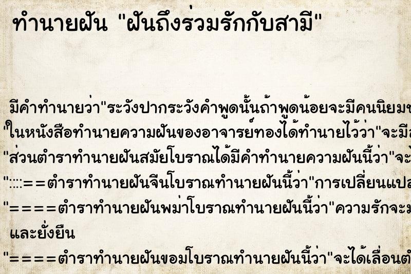 ทำนายฝันฝันถึงร่วมรักกับสามี ทำนายฝันทำนายฝันฝันถึงร่วมรักกับสามี