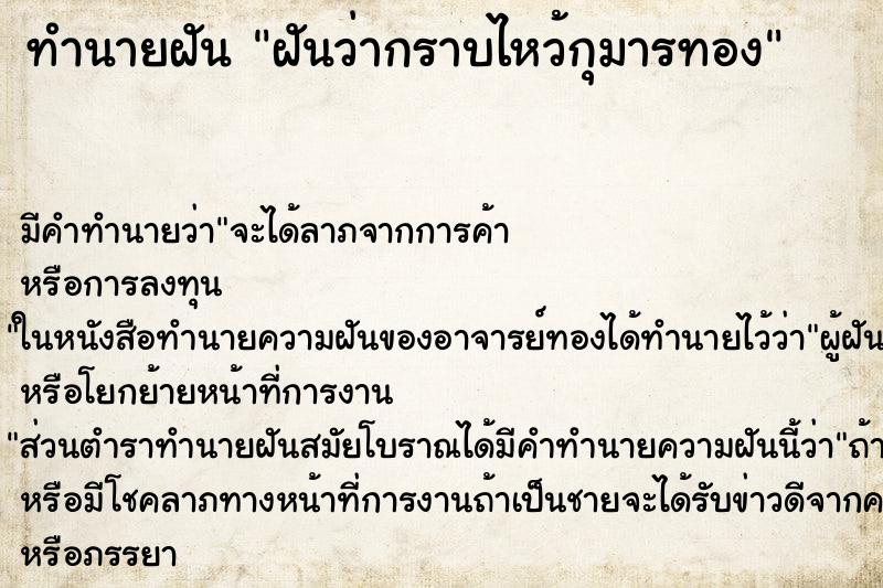 ทำนายฝัน ฝันว่ากราบไหว้กุมารทอง ทำนายฝัน ฝันว่ากราบไหว้กุมารทอง