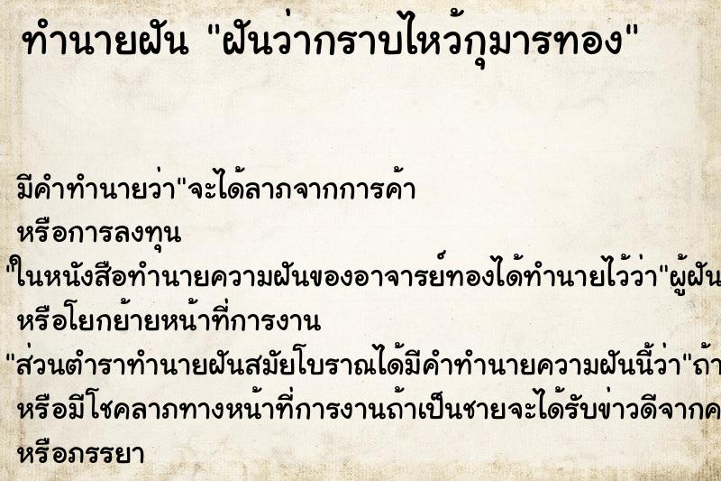 ทำนายฝัน ฝันว่ากราบไหว้กุมารทอง ตำราโบราณ แม่นที่สุดในโลก