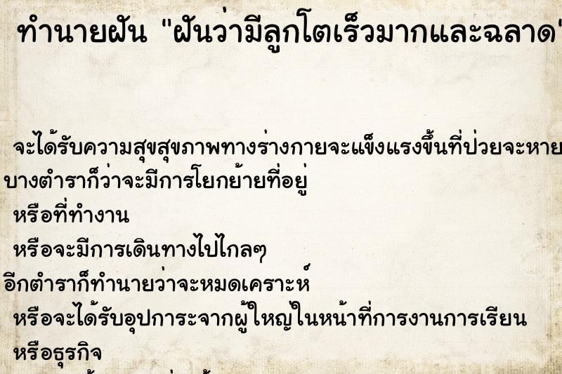 ทำนายฝันทำนายฝันฝันว่ามีลูกโตเร็วมากและฉลาด