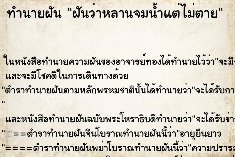 ทำนายฝันทำนายฝันฝันว่าหลานจมน้ำแต่ไม่ตาย