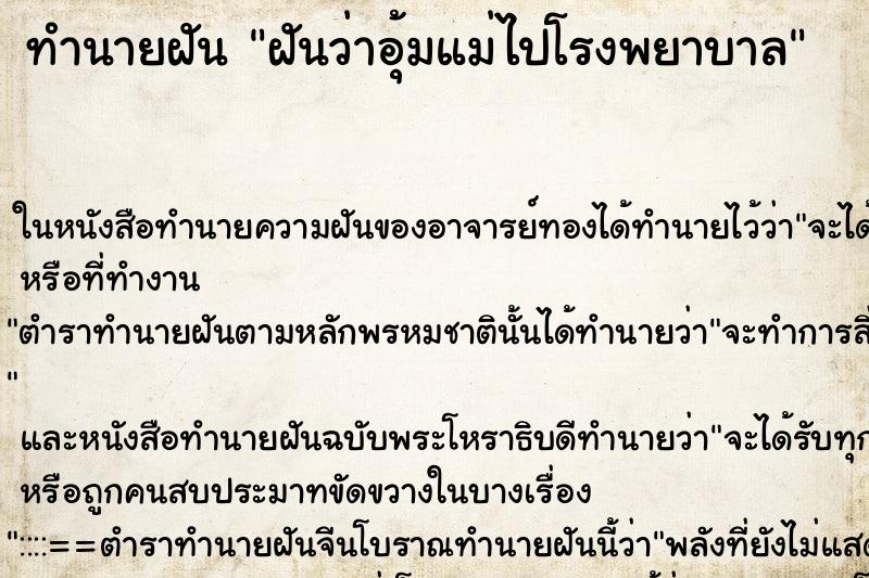 ทำนายฝันฝันว่าอุ้มแม่ไปโรงพยาบาล ทำนายฝันทำนายฝันฝันว่าอุ้มแม่ไปโรงพยาบาล
