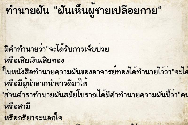 ทำนายฝันฝันเห็นผู้ชายเปลือยกาย ทำนายฝันทำนายฝันฝันเห็นผู้ชายเปลือยกาย