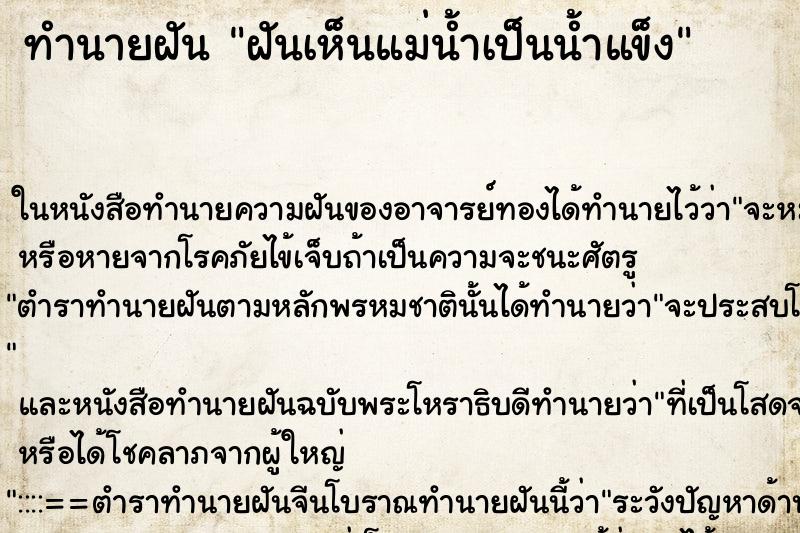 ทำนายฝัน ฝันเห็นแม่น้ำเป็นน้ำแข็ง ทำนายฝัน ฝันเห็นแม่น้ำเป็นน้ำแข็ง