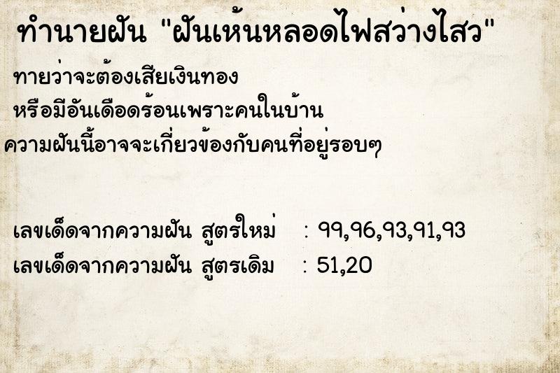 ทำนายฝันฝันเห้นหลอดไฟสว่างไสว ทำนายฝันทำนายฝันฝันเห้นหลอดไฟสว่างไสว