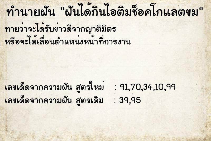 ทำนายฝันฝันได้กินไอติมช็อคโกแลตขม ทำนายฝันทำนายฝันฝันได้กินไอติมช็อคโกแลตขม