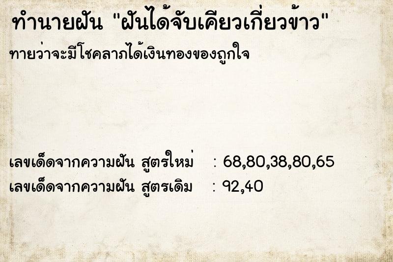 ทำนายฝันทำนายฝันฝันได้จับเคียวเกี่ยวข้าว
