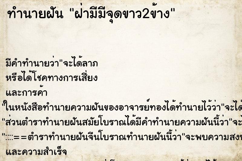 ทำนายฝันทำนายฝันฝ่ามีมีจุดขาว2ข้าง