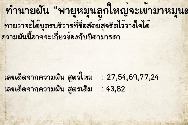 ทำนายฝันพายุหมุนลูกใหญ่จะเข้ามาหมุนตัวเองกับน้องชาย ทำนายฝันทำนายฝันพายุหมุนลูกใหญ่จะเข้ามาหมุนตัวเองกับน้องชาย