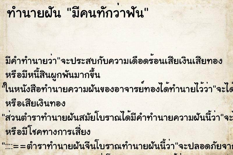 ทำนายฝัน มีคนทักว่าฟัน