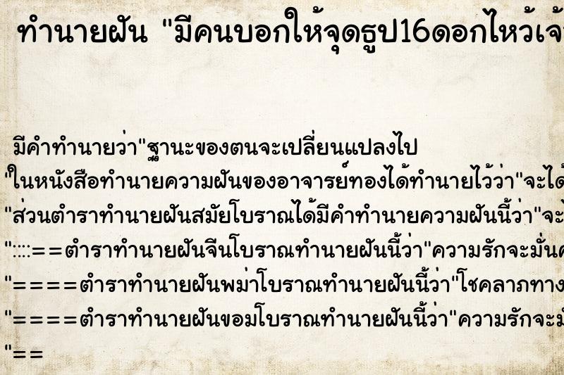 ทำนายฝัน มีคนบอกให้จุดธูป16ดอกไหว้เจ้าที่ที่บ้าน ทำนายฝัน มีคนบอกให้จุดธูป16ดอกไหว้เจ้าที่ที่บ้าน
