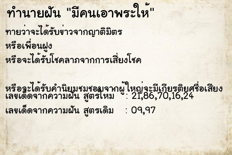 ทำนายฝันทำนายฝันมีคนเอาพระให้