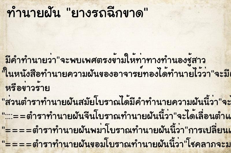 ทำนายฝัน ยางรถฉีกขาด ทำนายฝัน ยางรถฉีกขาด