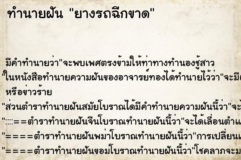 ทำนายฝัน ยางรถฉีกขาด ตำราโบราณ แม่นที่สุดในโลก