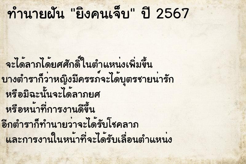 ทำนายฝัน ยิงคนเจ็บ