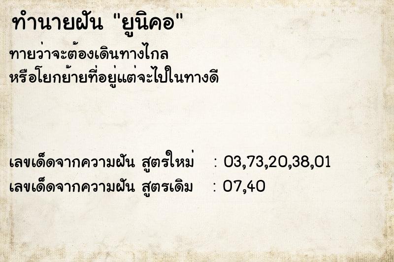 ทำนายฝันยูนิคอ ทำนายฝันทำนายฝันยูนิคอ