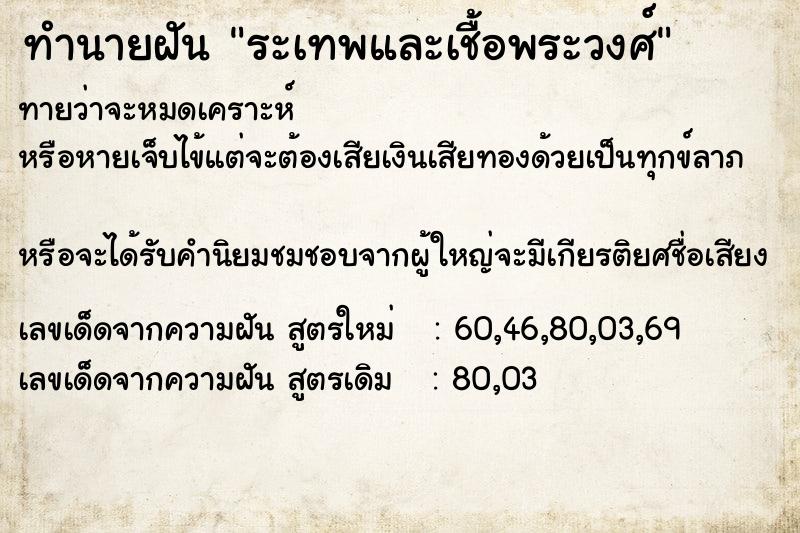 ทำนายฝันระเทพและเชื้อพระวงศ์ ทำนายฝันทำนายฝันระเทพและเชื้อพระวงศ์