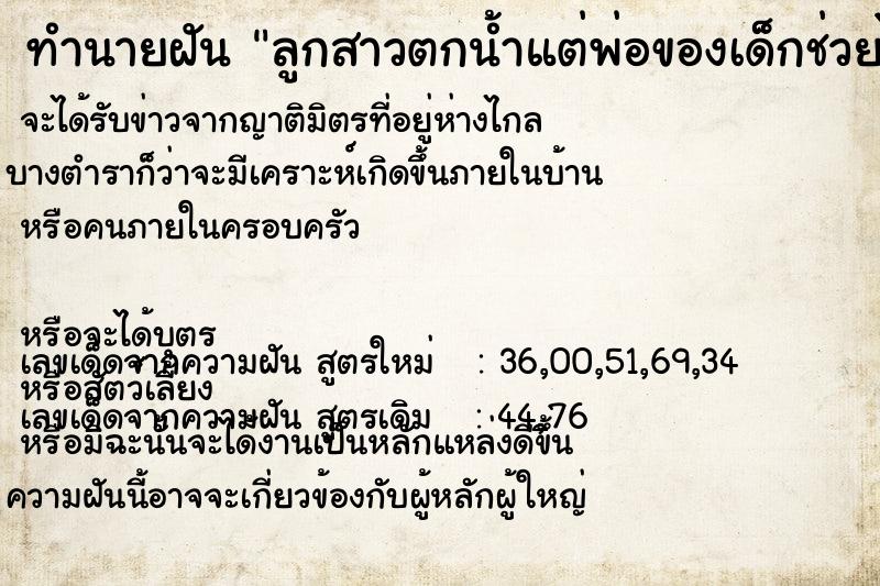 ทำนายฝันทำนายฝันลูกสาวตกน้ำแต่พ่อของเด็กช่วยได้