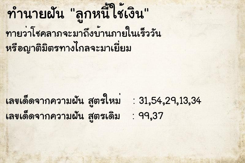 ทำนายฝันทำนายฝันลูกหนี้ใช้เงิน