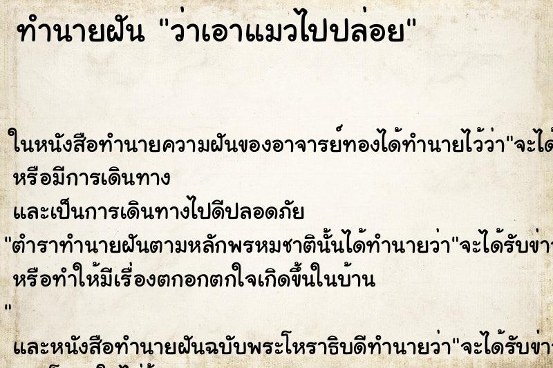 ทำนายฝัน ว่าเอาแมวไปปล่อย ทำนายฝัน ว่าเอาแมวไปปล่อย