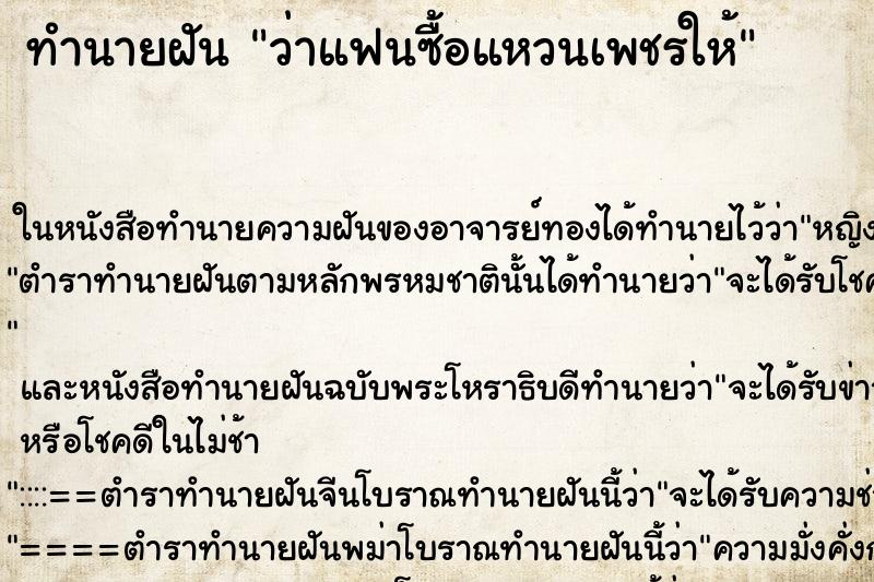 ทำนายฝัน ว่าแฟนซื้อแหวนเพชรให้