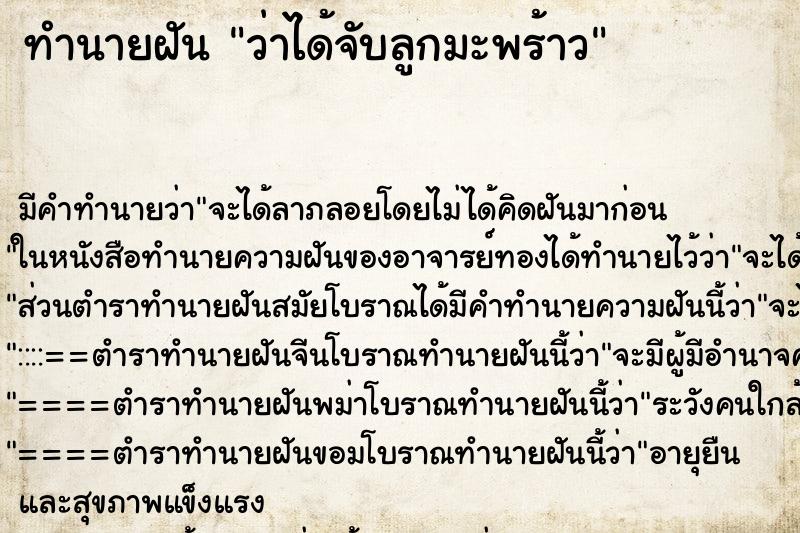 ทำนายฝัน ว่าได้จับลูกมะพร้าว ทำนายฝัน ว่าได้จับลูกมะพร้าว