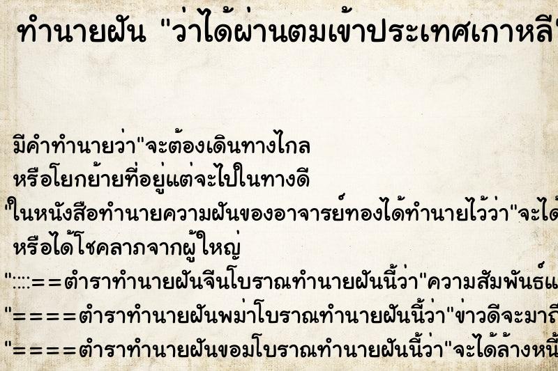 ทำนายฝัน ว่าได้ผ่านตมเข้าประเทศเกาหลี ทำนายฝัน ว่าได้ผ่านตมเข้าประเทศเกาหลี