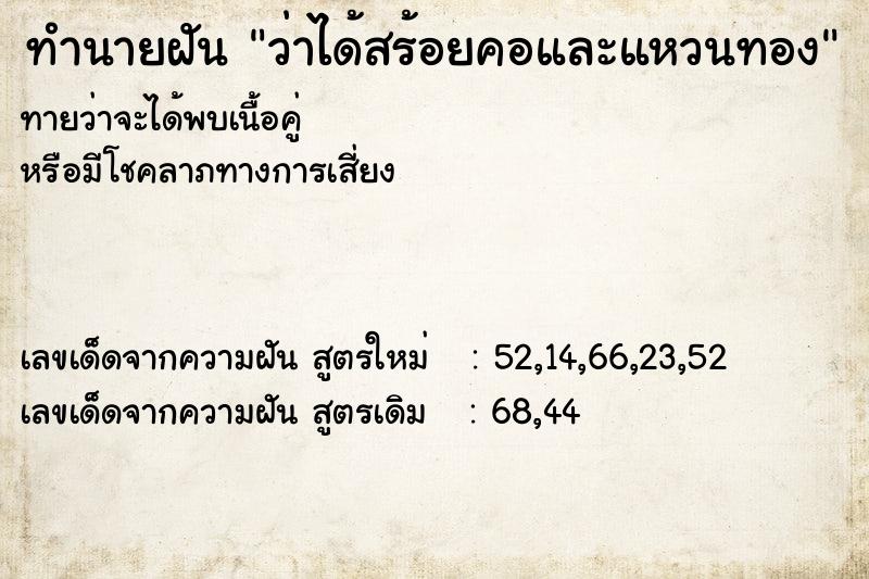 ทำนายฝันว่าได้สร้อยคอและแหวนทอง ทำนายฝันทำนายฝันว่าได้สร้อยคอและแหวนทอง