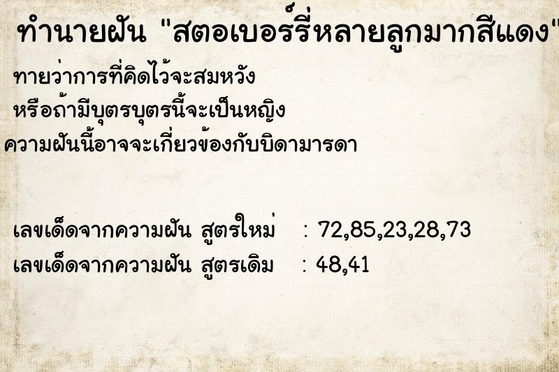 ทำนายฝันทำนายฝันสตอเบอร์รี่หลายลูกมากสีแดง