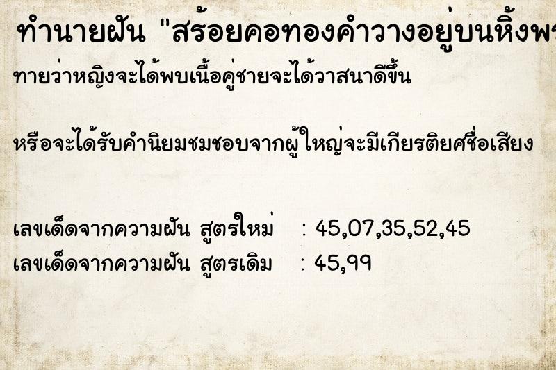 ทำนายฝันทำนายฝันสร้อยคอทองคำวางอยู่บนหิ้งพระ