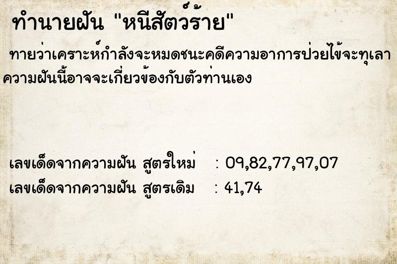 ทำนายฝันทำนายฝันหนีสัตว์ร้าย
