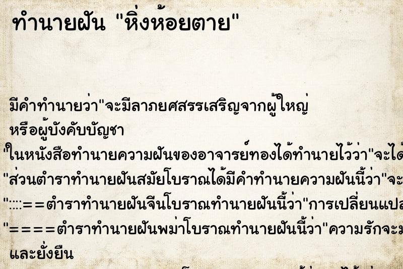 ทำนายฝันทำนายฝันหิ่งห้อยตาย