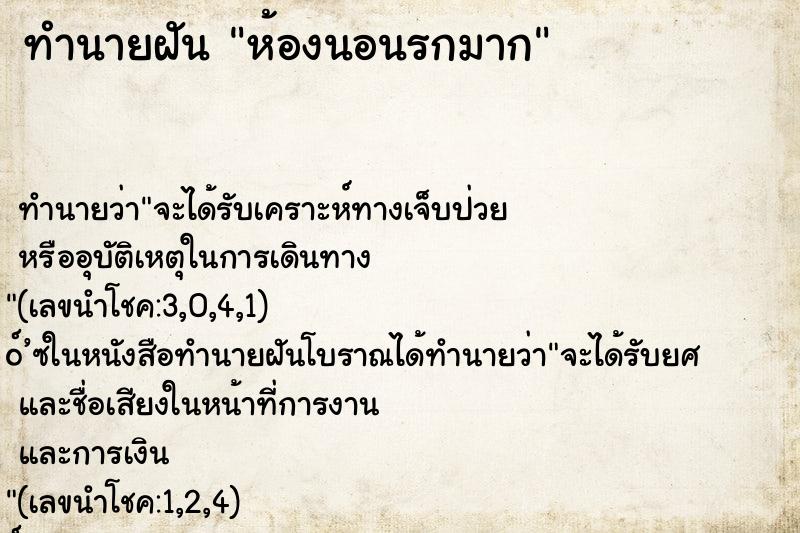 ทำนายฝัน ห้องนอนรกมาก ตำราโบราณ แม่นที่สุดในโลก