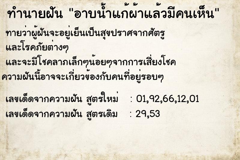ทำนายฝัน อาบน้ำแก้ผ้าแล้วมีคนเห็น ทำนายฝัน อาบน้ำแก้ผ้าแล้วมีคนเห็น